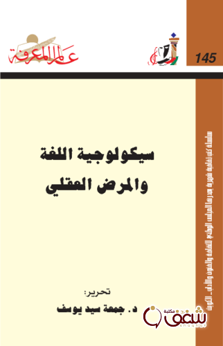 سلسلة سيكولوجية اللغة والمرض العقلي  145 للمؤلف جمعة سيد يوسف